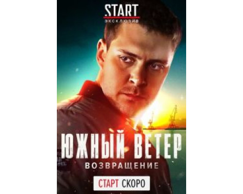 Южный ветер. Возвращение 1 сезон  смотреть онлайн 