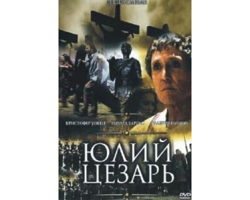   Юлий Цезарь (смотреть онлайн)