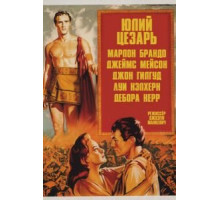 Юлий Цезарь (1953)