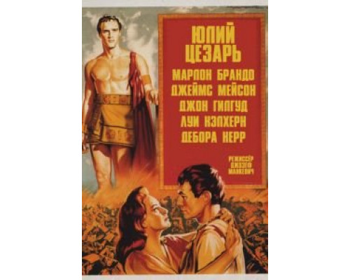 Юлий Цезарь (смотреть онлайн)