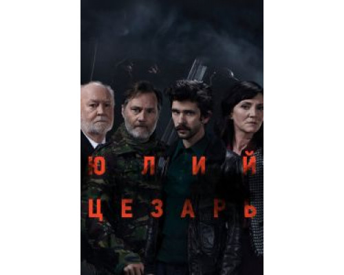 Юлий Цезарь: Бен Уишоу (смотреть онлайн)