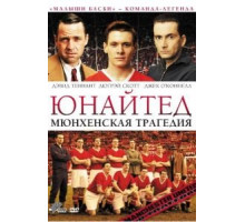 Юнайтед. Мюнхенская трагедия (2011)
