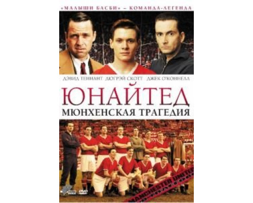   Юнайтед. Мюнхенская трагедия (смотреть онлайн)