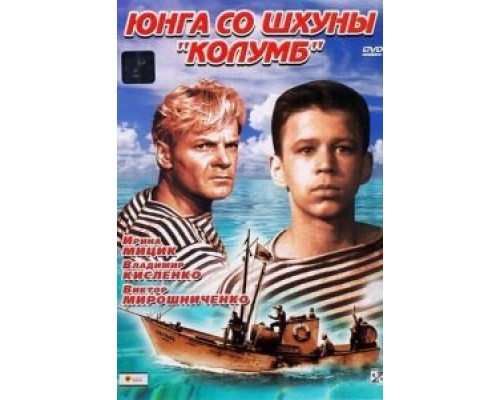 Юнга со шхуны «Колумб» (смотреть онлайн)