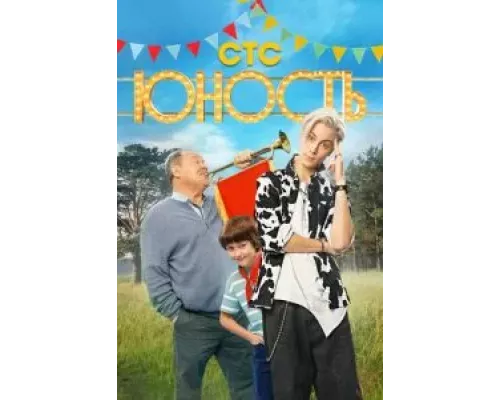 Юность 1 сезон  смотреть онлайн 