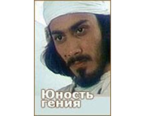 Юность гения (смотреть онлайн)