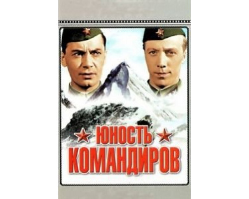 Юность командиров (смотреть онлайн)