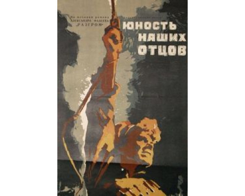 Юность наших отцов (смотреть онлайн)