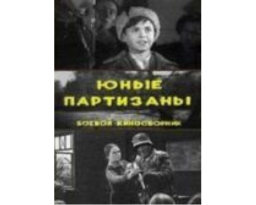 Юные партизаны (смотреть онлайн)