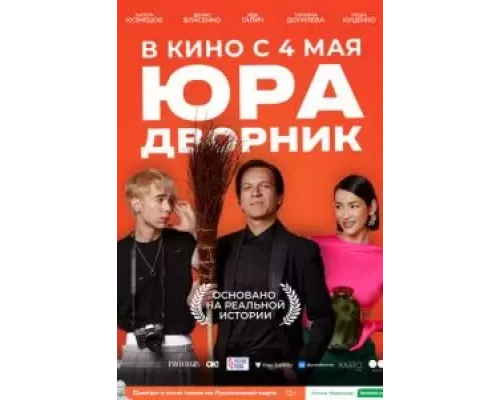 Юра дворник (смотреть онлайн)