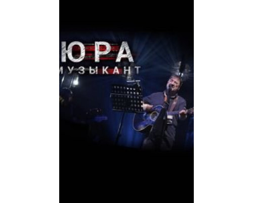 Юра музыкант (смотреть онлайн) Юра музыкант (смотреть онлайн)
