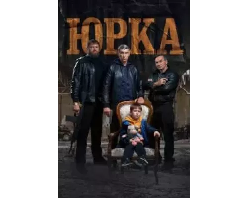 Юрка (смотреть онлайн)