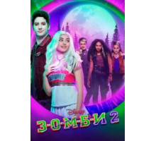 З-О-М-Б-И 2 / Зомби 2 (2020)