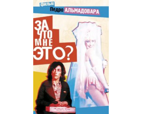 За что мне это? (смотреть онлайн)