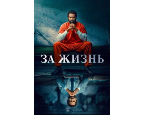 За жизнь 1-2 сезон  смотреть онлайн 