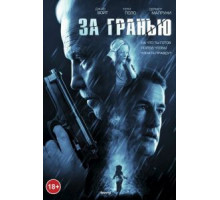 За гранью (2011)