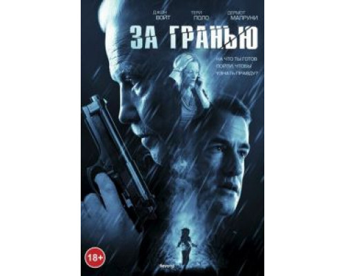 За гранью (смотреть онлайн)