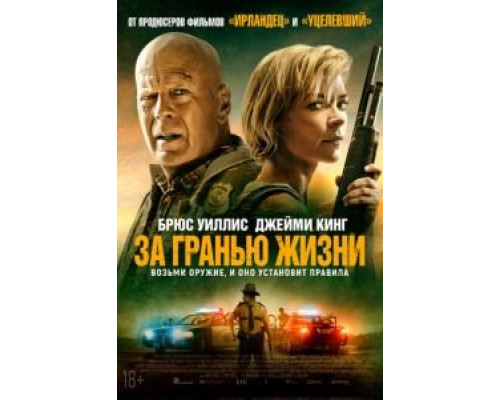   За гранью жизни (смотреть онлайн)