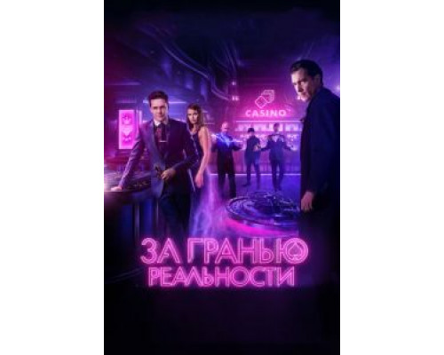   За гранью реальности (смотреть онлайн)