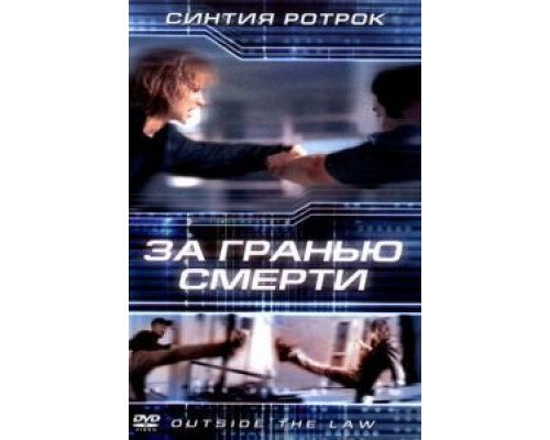 За гранью смерти (смотреть онлайн)