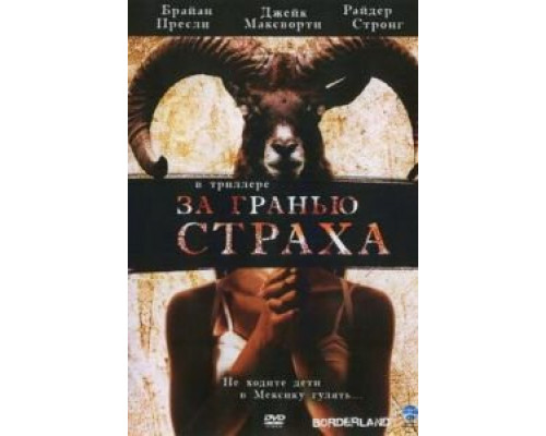 За гранью страха (смотреть онлайн)