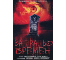 За гранью времен (2003)