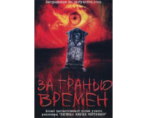 За гранью времен (смотреть онлайн)