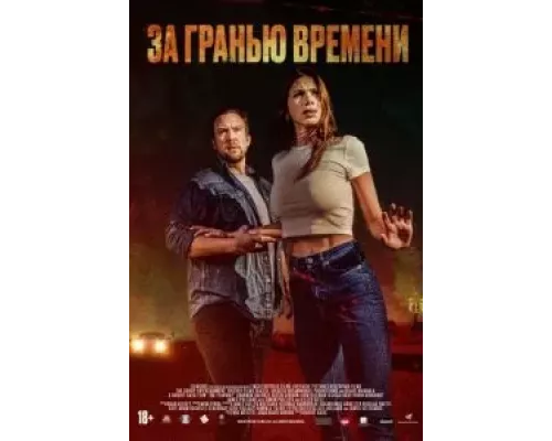  За гранью времени (смотреть онлайн)