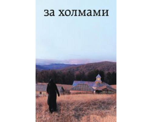   За холмами (смотреть онлайн)