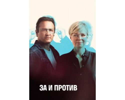 За и против 1-2 сезон  смотреть онлайн 