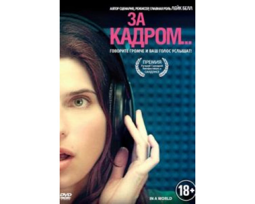   За кадром... (смотреть онлайн)