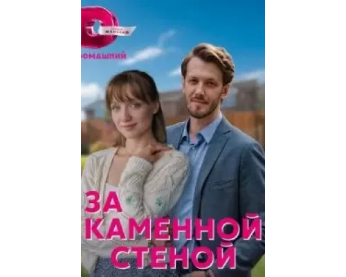 За каменной стеной 1 сезон  смотреть онлайн 