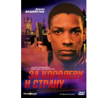 За королеву и страну (1988)