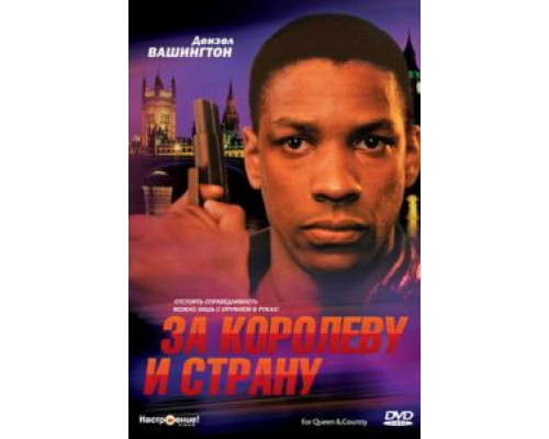 За королеву и страну (смотреть онлайн)