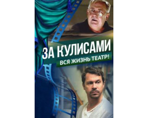   За кулисами (смотреть онлайн)