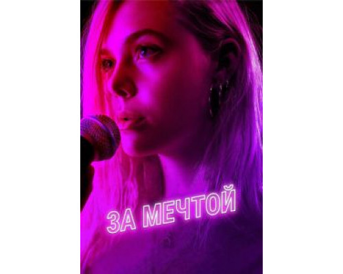   За мечтой (смотреть онлайн)
