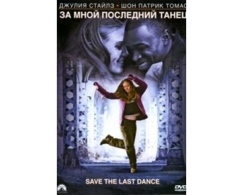   За мной последний танец (смотреть онлайн)
