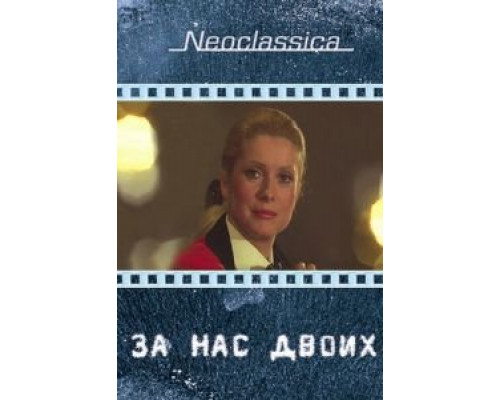 За нас двоих (смотреть онлайн)
