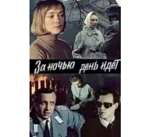 За ночью день идет (1984)
