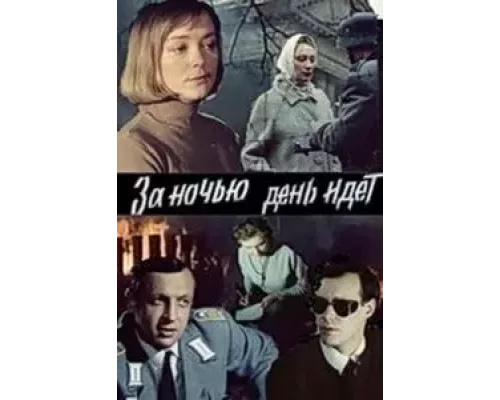 За ночью день идет (смотреть онлайн)