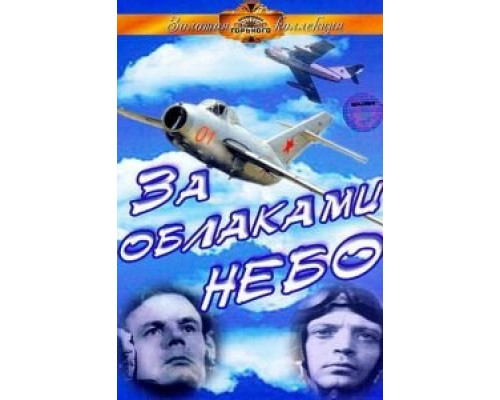 За облаками – небо (смотреть онлайн)