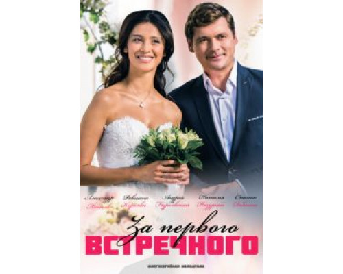 За первого встречного 1 сезон смотреть онлайн 