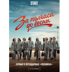 За полчаса до весны 1 сезон  (2022)