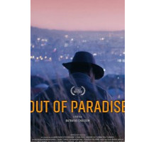 За пределами рая (2018)
