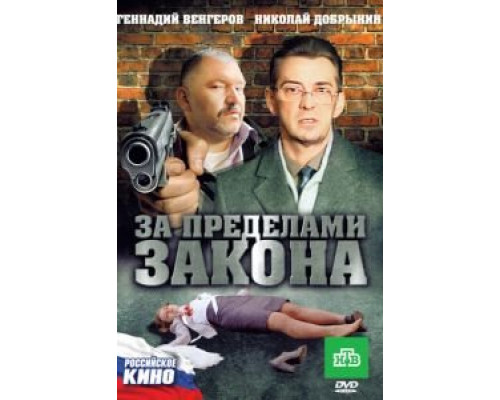   За пределами закона (смотреть онлайн)