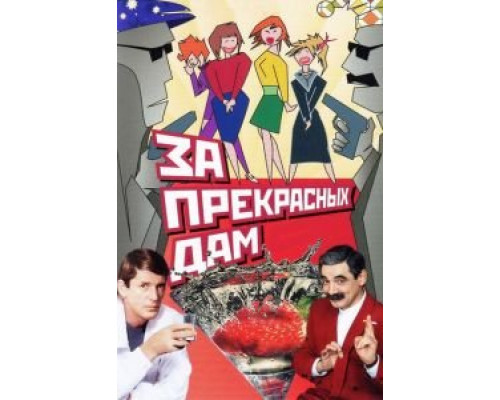   За прекрасных дам! (смотреть онлайн)