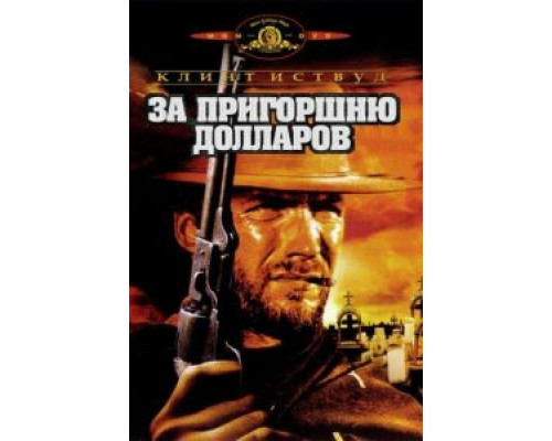   За пригоршню долларов (смотреть онлайн)