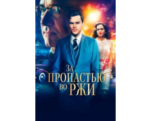   За пропастью во ржи (смотреть онлайн)