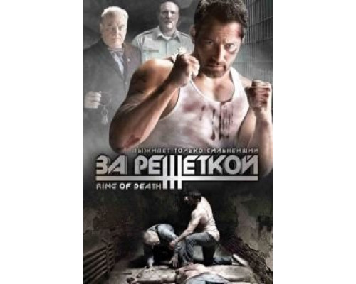 За решеткой (смотреть онлайн)
