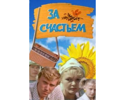 За счастьем (смотреть онлайн)